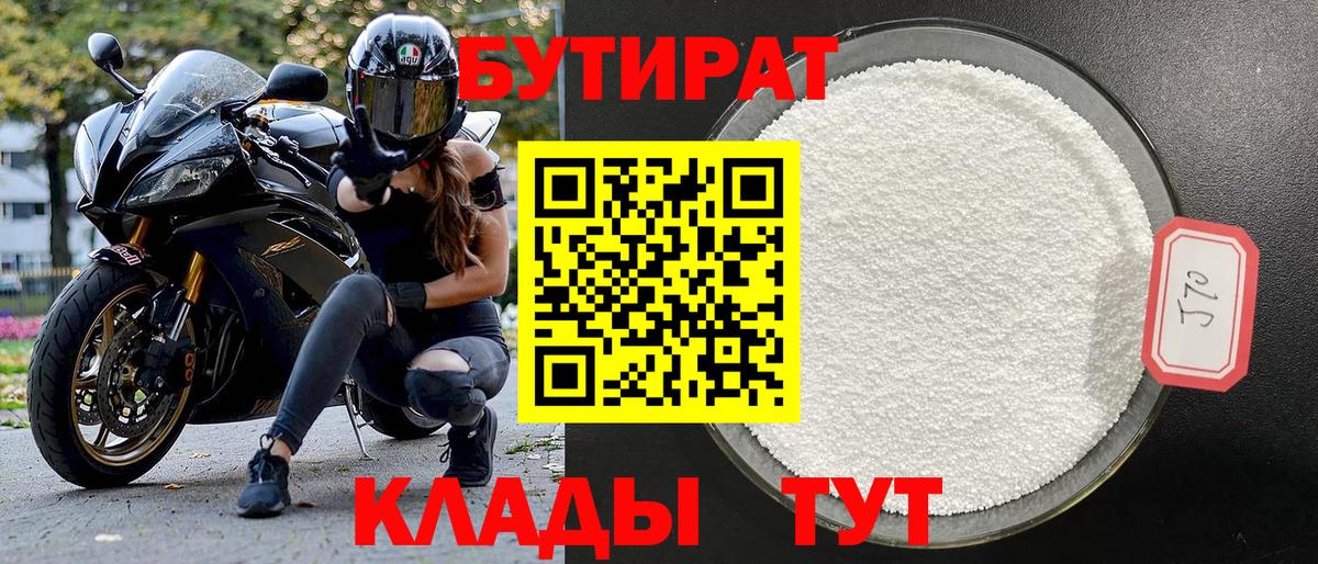 БУТИРАТ бутандиол  Вход с VPN  Бутират  Усть-Джегута 